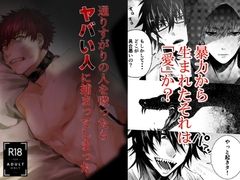 通りすがりの人を殴ったらヤバい人に捕まってしまった [赫狼]