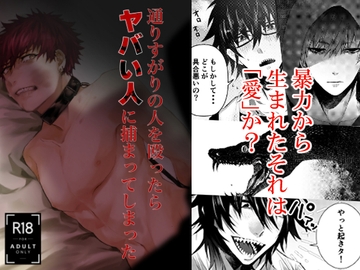 通りすがりの人を殴ったらヤバい人に捕まってしまった [赫狼]