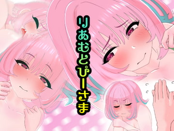 りあむとぴーさま [悪魔がきたりて]