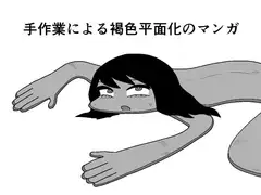 手作業による褐色平面化のマンガ