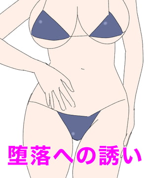 堕落への誘い [MCC]