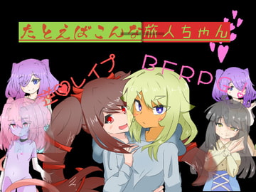 たとえばこんな旅人ちゃん+ [しましか製作所]