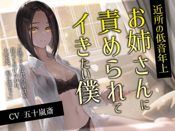 近所の低音年上お姉さんに責められてイきたい僕 [金平糖の夢]