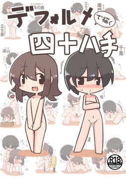 デフォルメで描く四十八手 [やまごぼう]