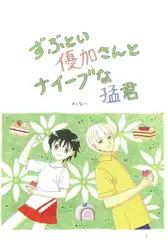 ずぶとい優加さんとナイーブな猛君
