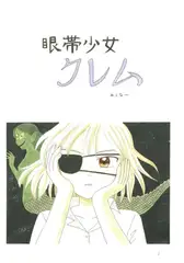 眼帯少女クレム