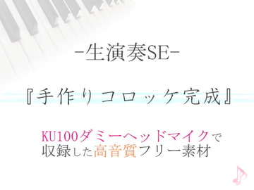 【生演奏SE/効果音】手作りコロッケ完成【ダミヘ収録の高音質ASMR!】 [みんなの効果音]