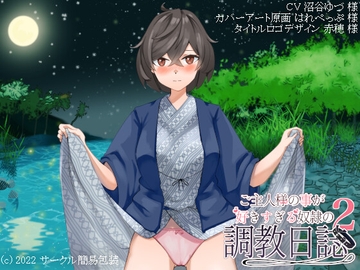 ご主人様の事が好きすぎる奴○の調教日誌2 ～調教旅行～ [サークル簡易包装]