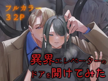 異界エレベーターのドアを開けてみた [人外の花嫁]