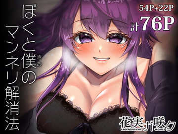 ぼくと僕(きみ)のマンネリ解消法 [花実ガ咲ク]