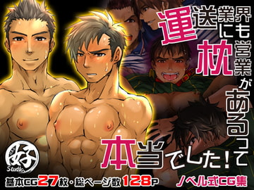 運送業界にも枕営業があるって本当でした! [Studio.好]