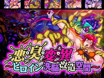 悪・臭・変・異～ヒロイン洗脳改造空間～ [惑星kaim]