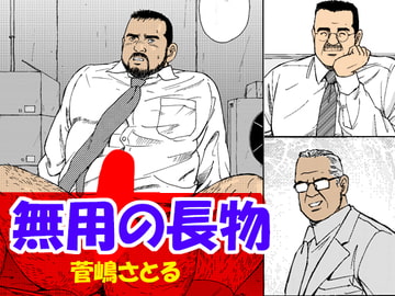 無用の長物 [atelierMUSTACHE菅嶋さとる]