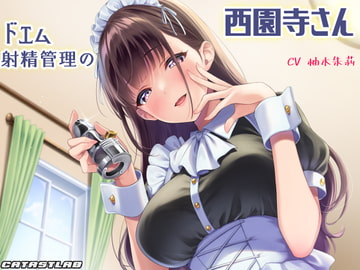 ドエム射精管理の西園寺さん【耳舐め淫語×丁寧罵倒】 [catastlab]