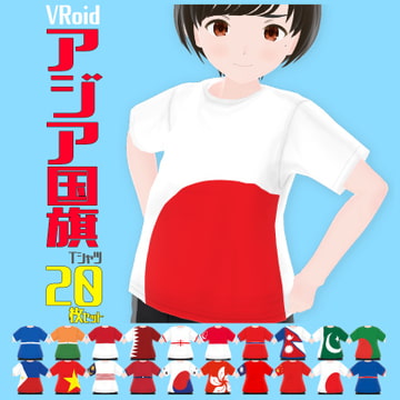 【VRoid衣装】アジア国旗Tシャツ20枚セット【男女兼用】 [紙丘]