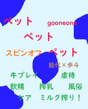 ペットペットペット スピンオフ(PDF・EPUB同梱) [gooneone]