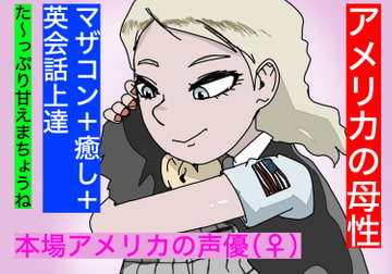 【外人声優】アメリカの母性。【英語学習をしながら母性をエンジョイ!】 [すがのわーくす]