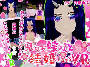 鬼のお嫁さんと結婚しちゃうVR_動画版 [梟堂]