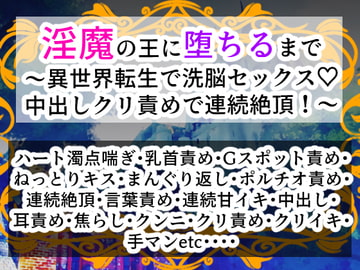 淫魔の王に堕ちるまで・一話〜異世界転生で洗脳セックス・中出しクリ責めで連続絶頂!〜 [右目の黒子]