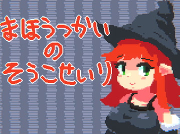 まほうつかいの倉庫整理 [マルハニ堂]