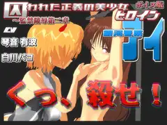 囚われた正義の美少女ヒロイン銀河警察アイ～監禁陵○第二章
