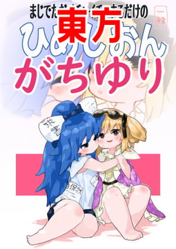 まじでただイチャイチャするだけのひめじおん [萌え緑]