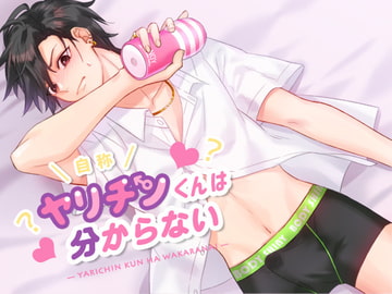 自称ヤリチンくんは分からない [ろぢうら]