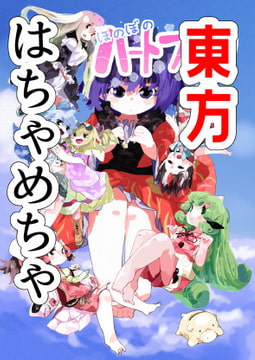 たぶんほのぼのハートフル [萌え緑]