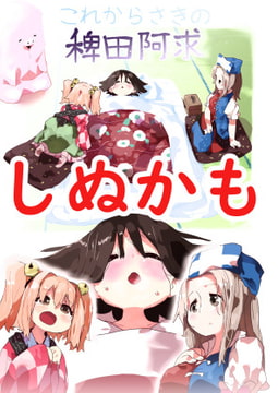 これからさきの稗田阿求 [萌え緑]