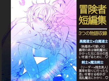 冒険者短編集 [倉くらの]