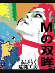 Mの双眸