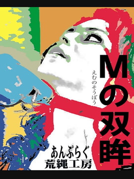 Mの双眸 [荒縄工房]