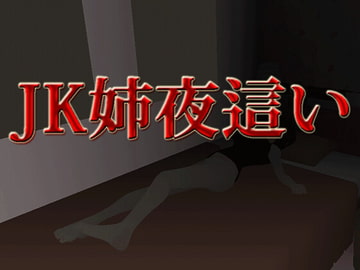 JK姉夜○い [flexible]