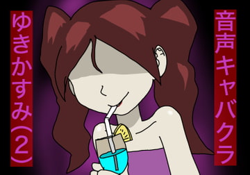 【バイノーラル】音声キャバクラ ゆきかすみ(2) [すがのわーくす]