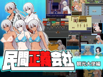 民間正義会社2 観光大使編 [クリメニア]