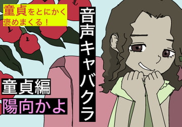 【音声キャバクラ】君のこと、褒めたげる 〜 童貞編 〜【陽向かよ】 [すがのわーくす]