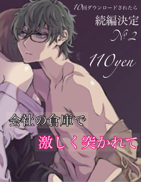 【繁體中文版】在公司的倉庫被激烈頂弄 [大家一起來翻譯]