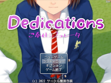 Dedications ～ ご奉仕シミュレーター ～ [サークル簡易包装]