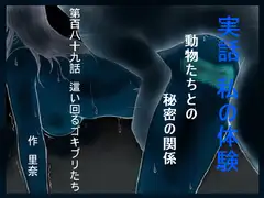 実話 私の体験 動物たちとの秘密の関係 第百八十九話 這い回るゴキブリたち