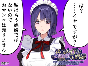 僕のメイドは名器自慢の元娼婦 ダウナーメイドが客に抱かれた話をしながら事務的にシコってくれた夜 [IRON Y]