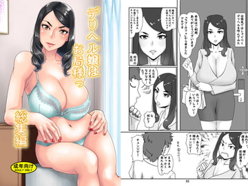 デリヘル嬢はお局様っ総集編 [浜せい]