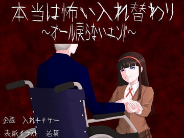 本当は怖い入れ替わり～オール戻らないエンド～ [入れキチサー]