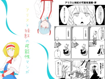 アリスと妹紅の可能性漫画 [サボテンライフ]