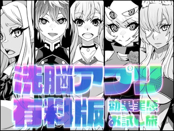 洗脳アプリ有料版効果実感お試し旅 [眼帯クリティカル]