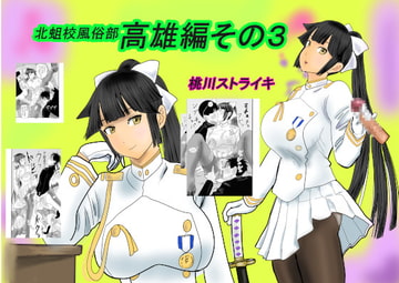 北蛆校風俗部高雄編その3 [桃川ストライキ]