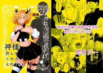 神様許してくれるよね?♯4 [たかえだかにはさみ]