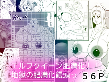 エルフクイーン肥満化!!地獄の肥満化饅頭!! [ネコロンドル]