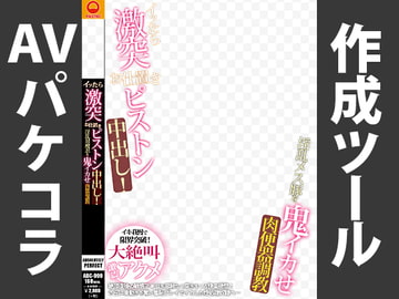 AVパケコラフレーム 「激突お仕置きピストン」ver. [AVパケコラ制作所]