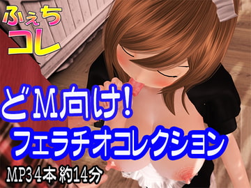 ドM向け!フェラチオコレクション [ふぇちコレ]