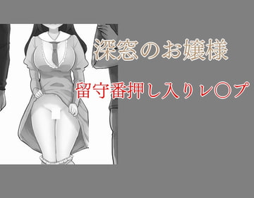 深窓のお嬢様 留守番押し入りレ〇プ [Group lightning]